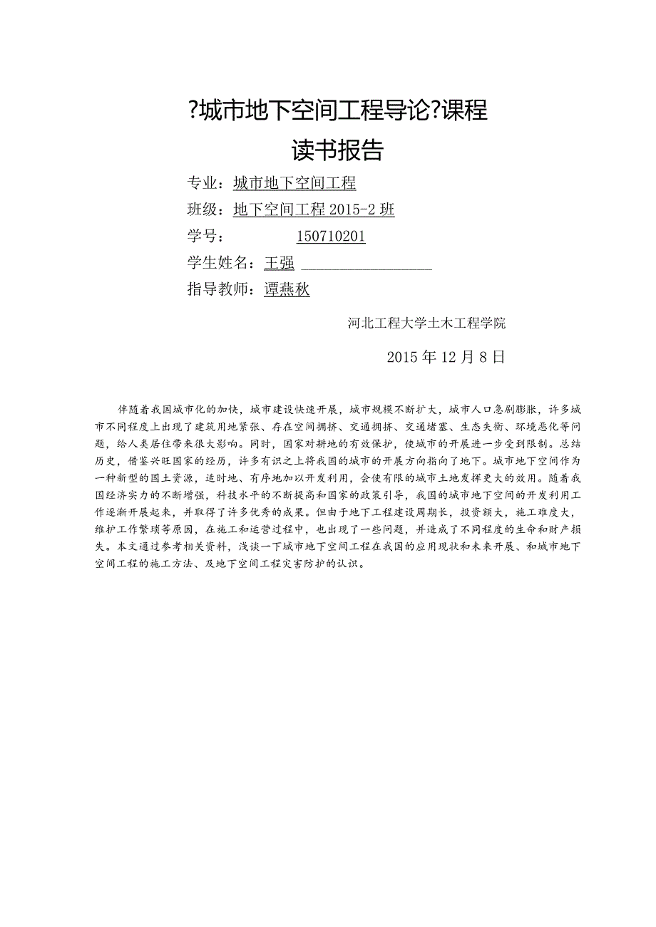城市地下空间工程导论——王强(改).docx_第1页