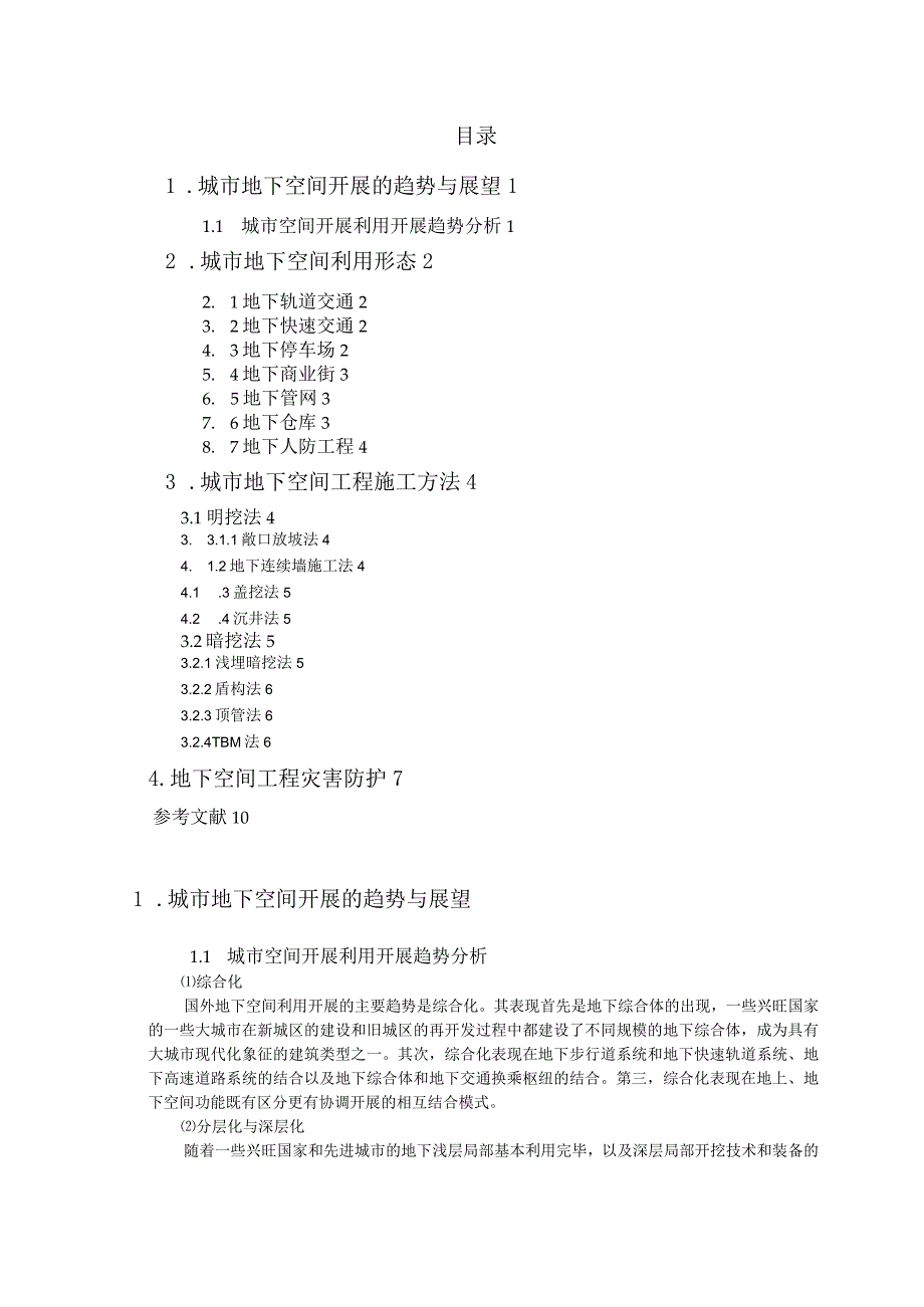 城市地下空间工程导论——王强(改).docx_第2页