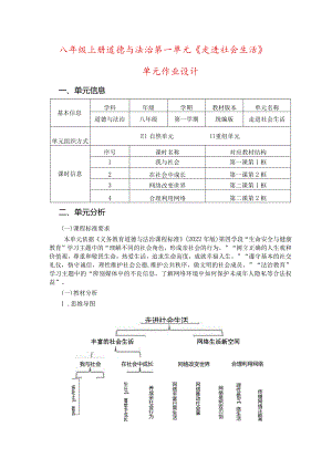 八年级上册道德与法治第一单元《走进社会生活》单元作业设计(19页).docx