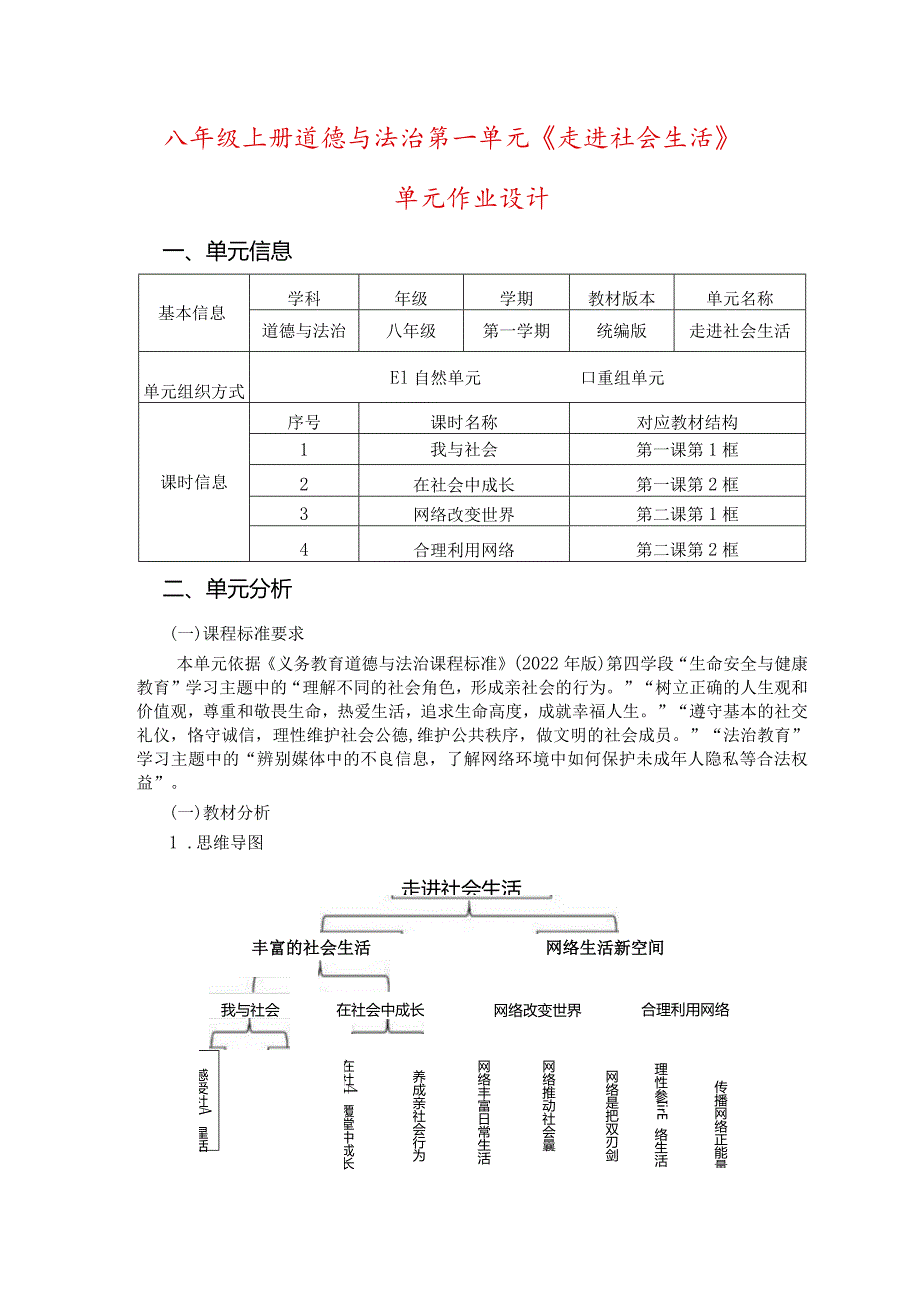 八年级上册道德与法治第一单元《走进社会生活》单元作业设计(19页).docx_第1页