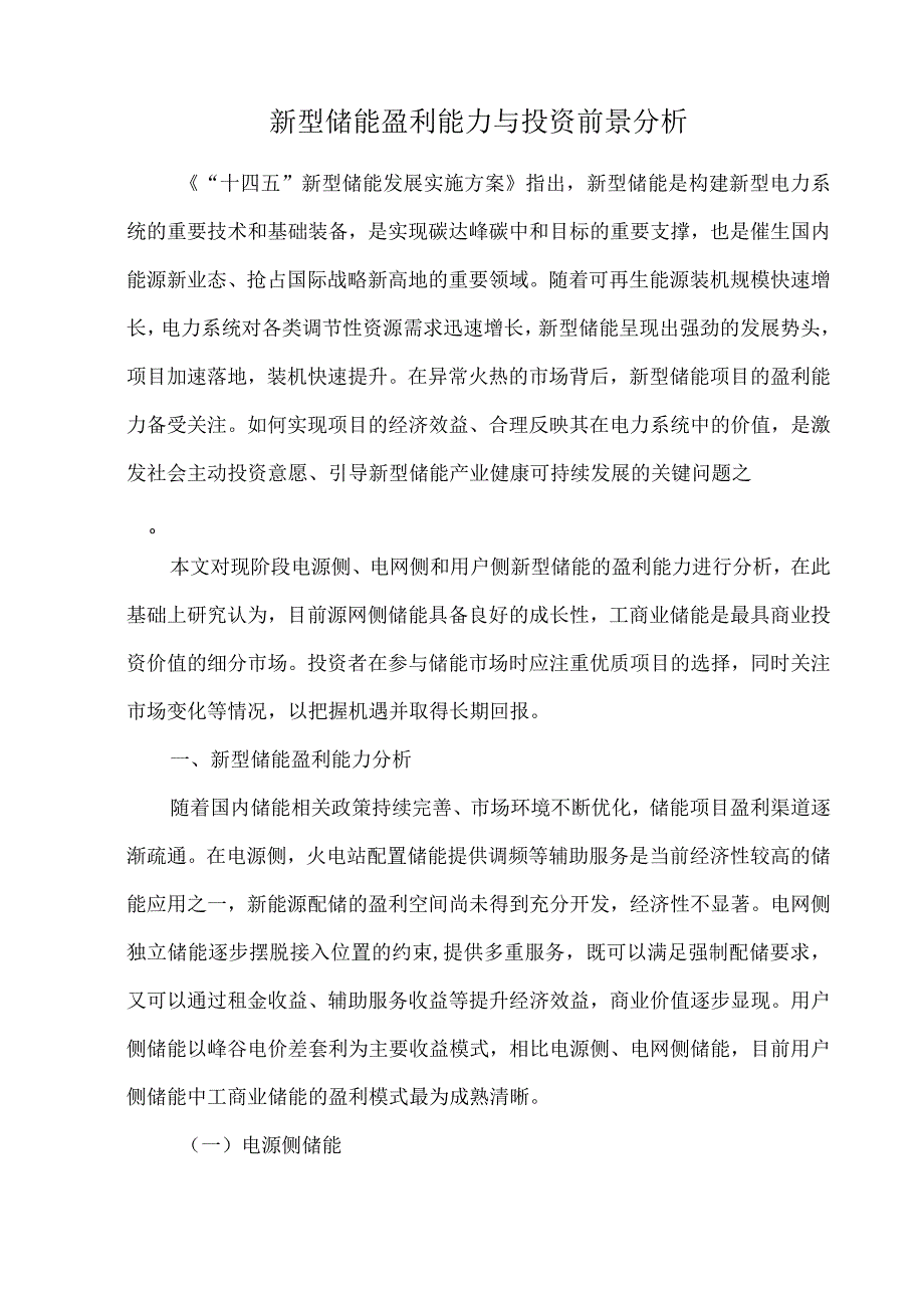 新型储能盈利能力与投资前景分析.docx_第1页