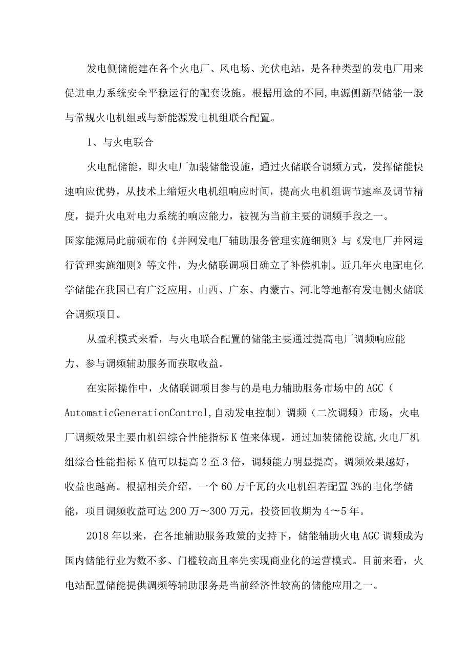 新型储能盈利能力与投资前景分析.docx_第2页