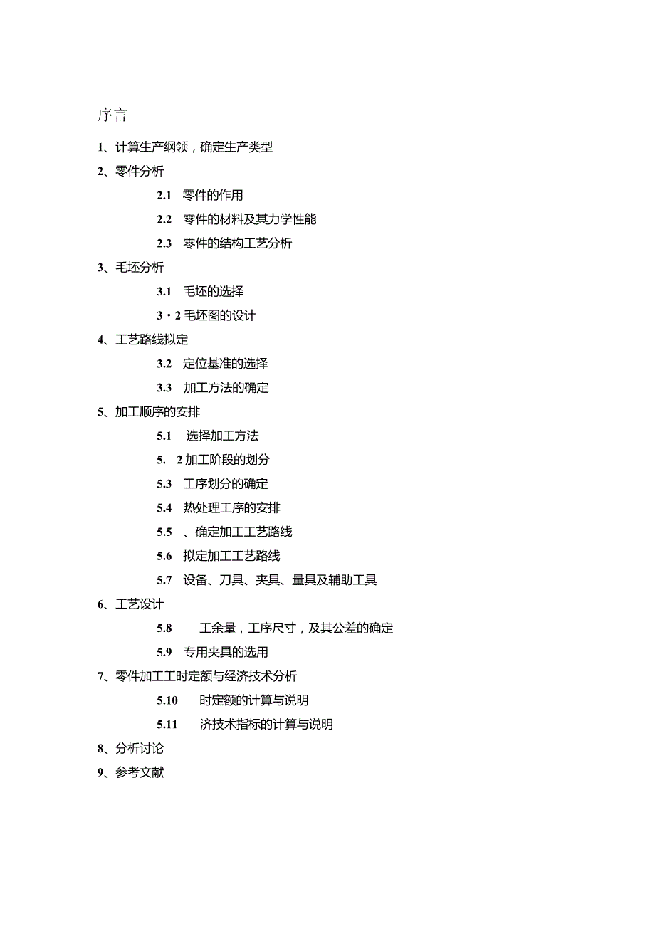 气门摇臂轴支座加工工艺设计说明书.docx_第2页