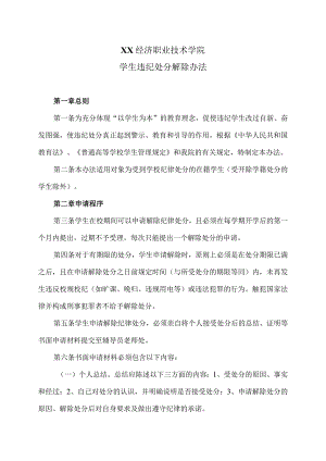 XX经济职业技术学院学生违纪处分解除办法（2024年）.docx