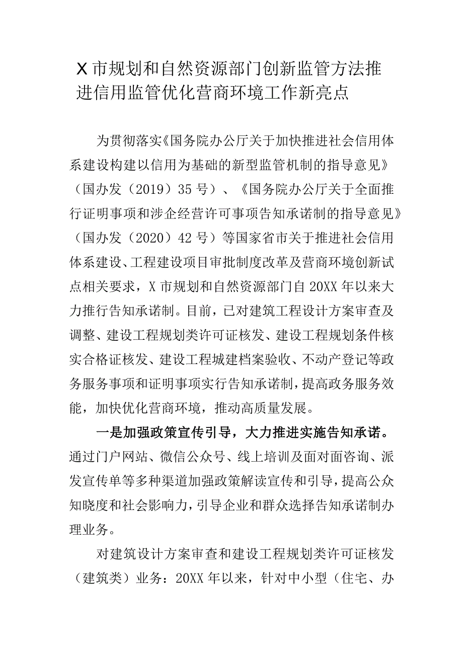 X市规划和自然资源部门创新监管方法推进信用监管优化营商环境工作新亮点.docx_第1页