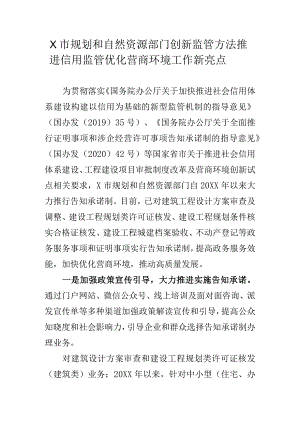 X市规划和自然资源部门创新监管方法推进信用监管优化营商环境工作新亮点.docx