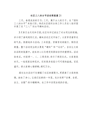 社区三八妇女节活动简报 篇21.docx