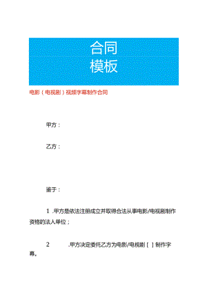 电影（电视剧）视频字幕制作合同.docx