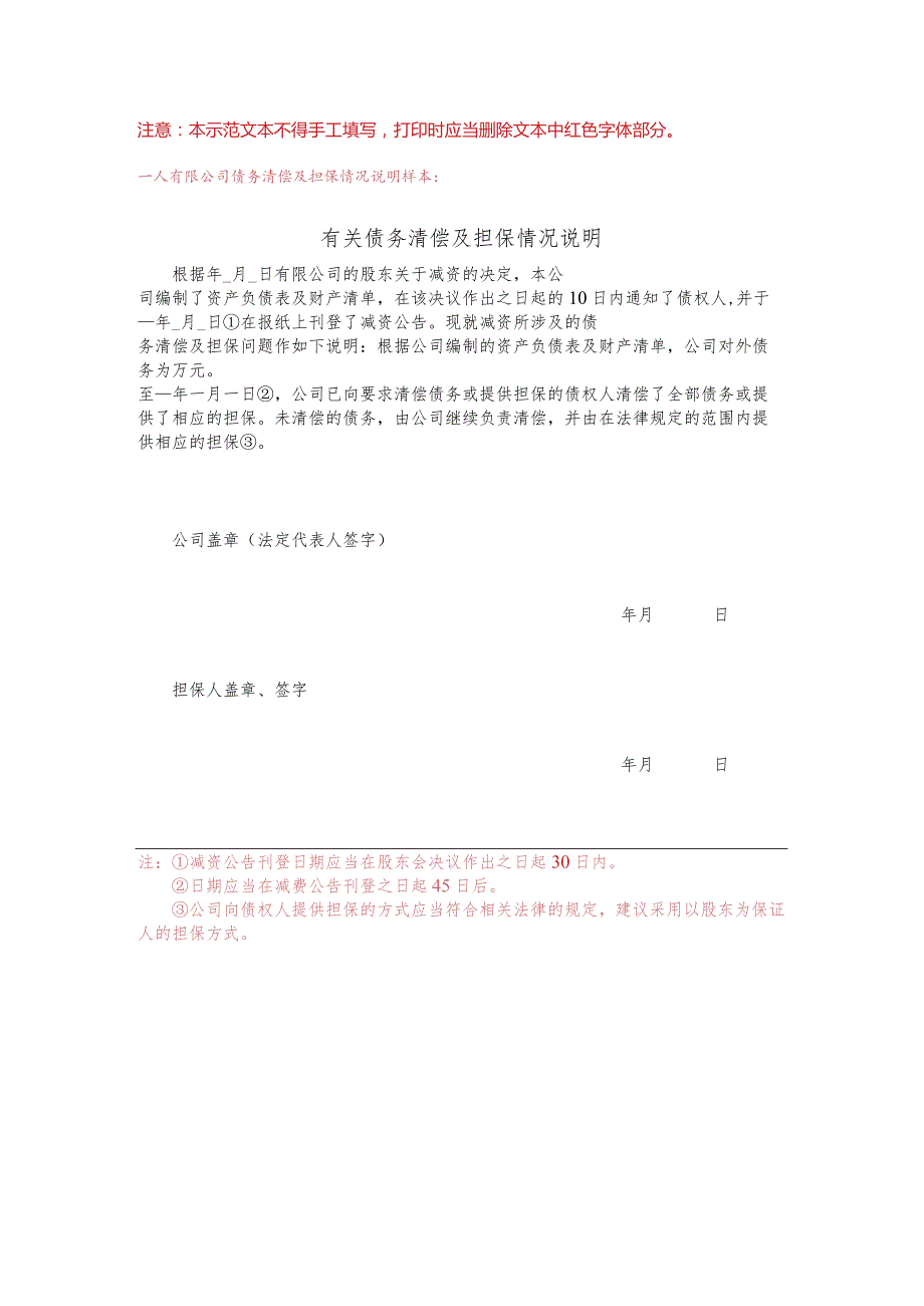 4-6.债务清偿及债务担保情况的说明.docx_第1页