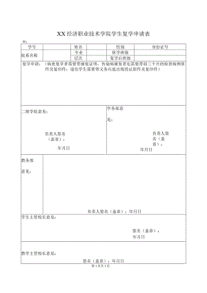 XX经济职业技术学院学生复学申请表（2024年）.docx