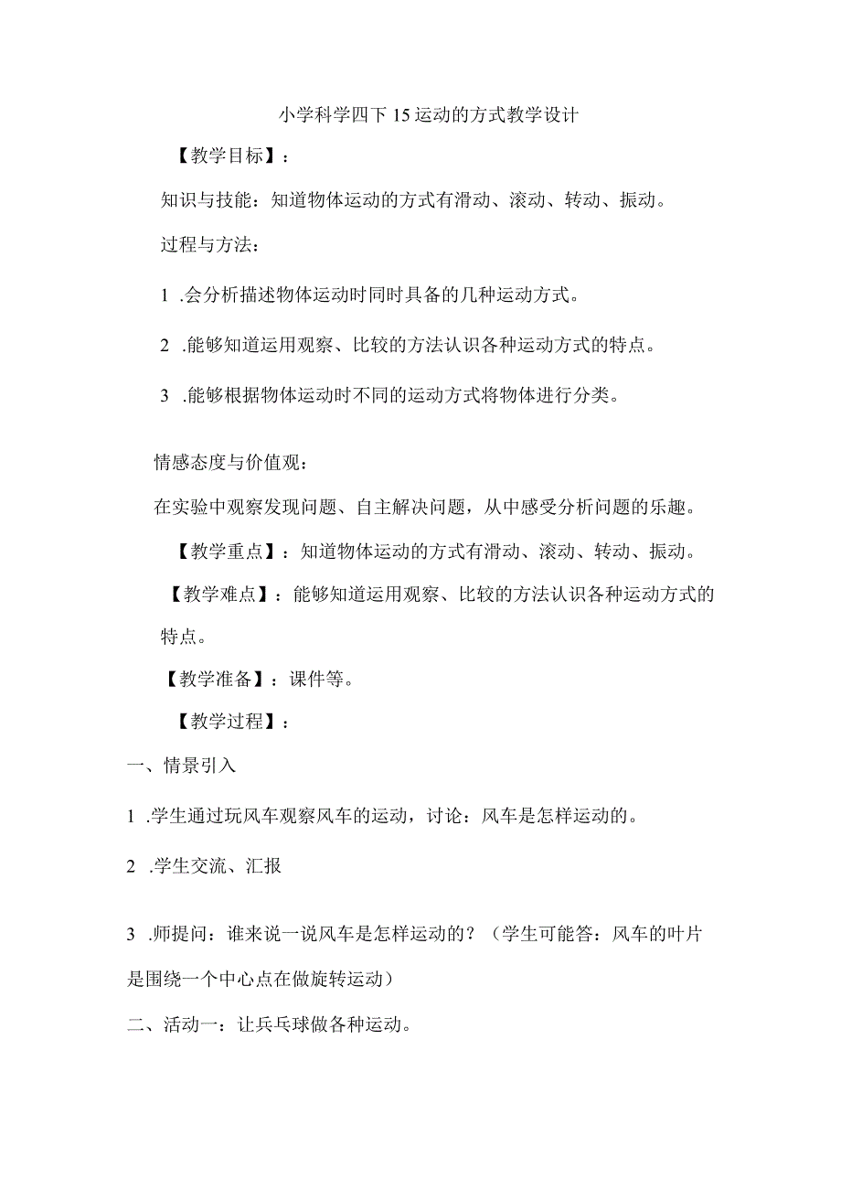 小学科学四下15运动的方式教学设计.docx_第1页