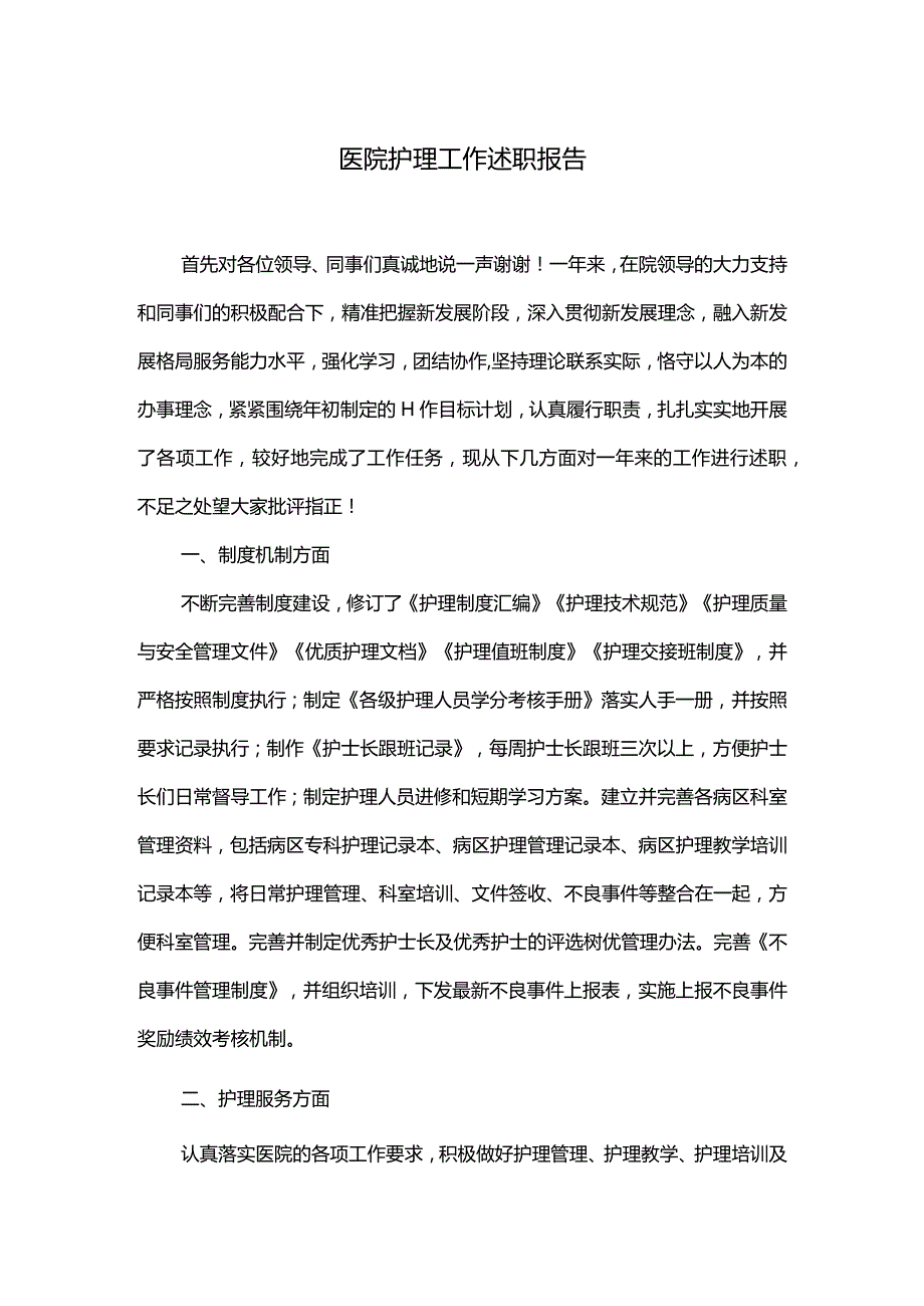 医院护理工作述职报告.docx_第1页