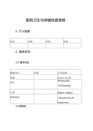 医院卫生与保健检查表格.docx