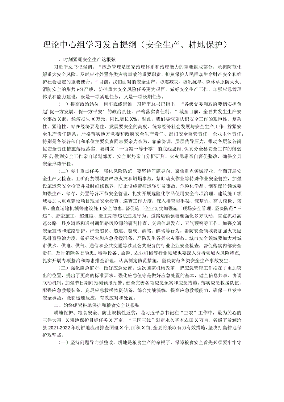 理论中心组学习发言提纲（安全生产、耕地保护）.docx_第1页