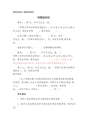 买卖合同纠纷模板仅供参考民事起诉状.docx