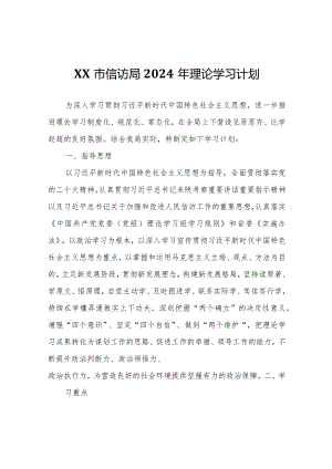 XX市信访局2024年理论学习计划.docx