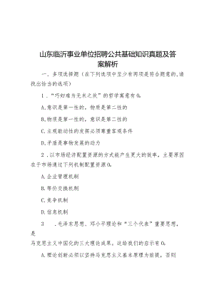 山东临沂事业单位招聘公共基础知识真题及答案解析.docx