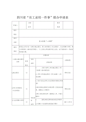 四川省“员工录用一件事”联办申请表.docx