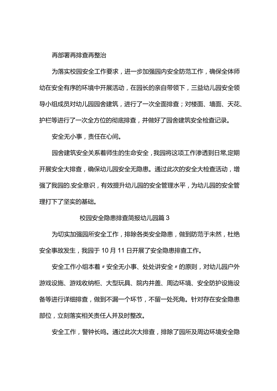 校园安全隐患排查简报幼儿园（精选4篇）.docx_第2页