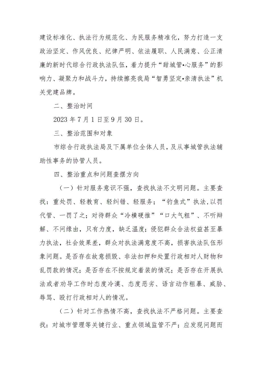 XX市综合行政执法干部队伍专项整治工作实施方案.docx_第2页