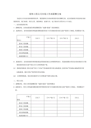 装饰工程公司市场工作部薪酬方案.docx