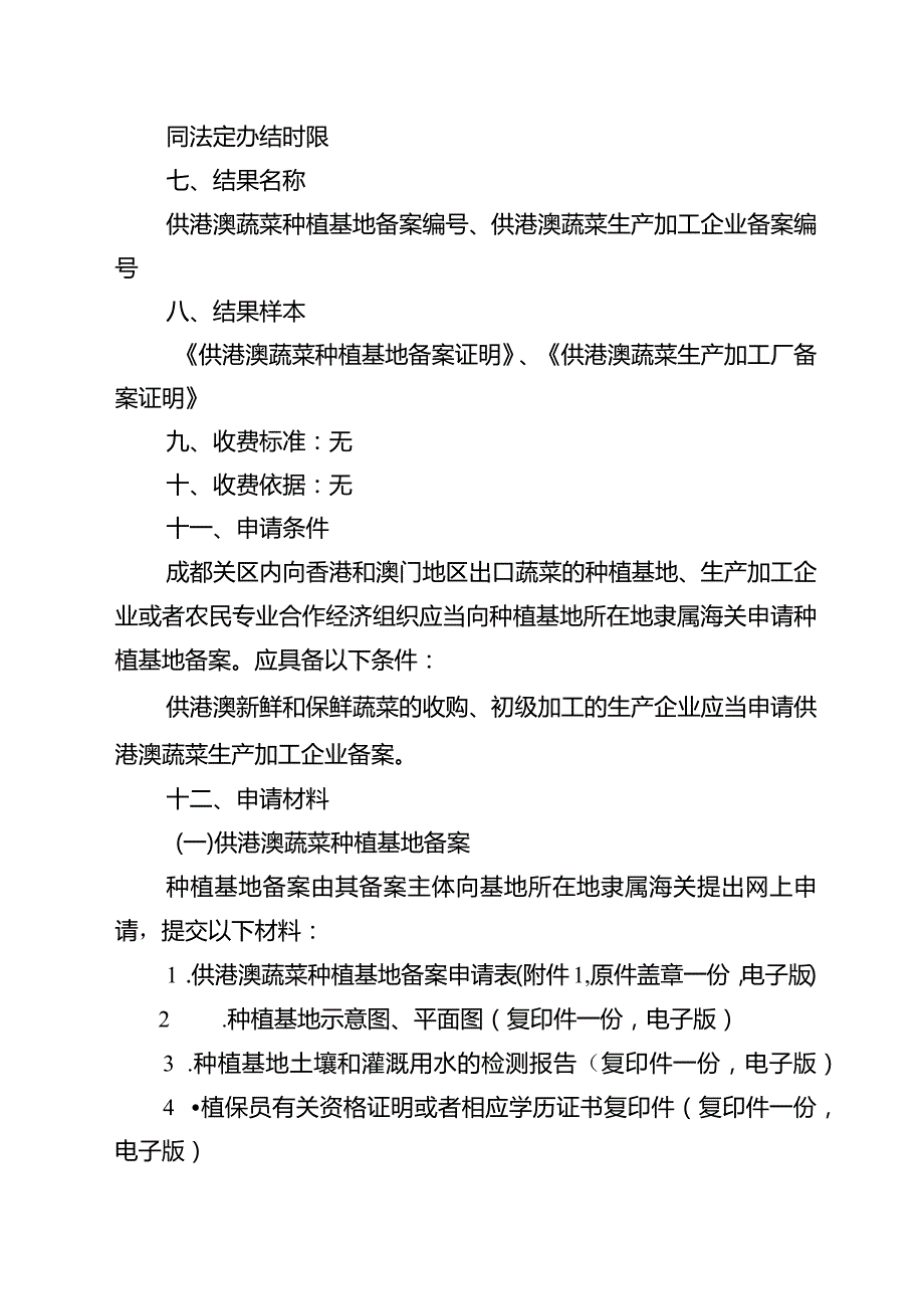 供港澳蔬菜种植基地备案、供港澳蔬菜生产加工企业备案公共服务指南.docx_第2页