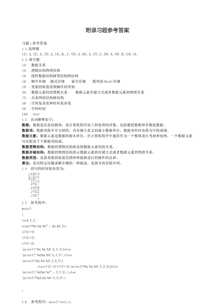 数据结构(C语言版)第三版--清华大学出版社-习题参考答案.docx_第1页