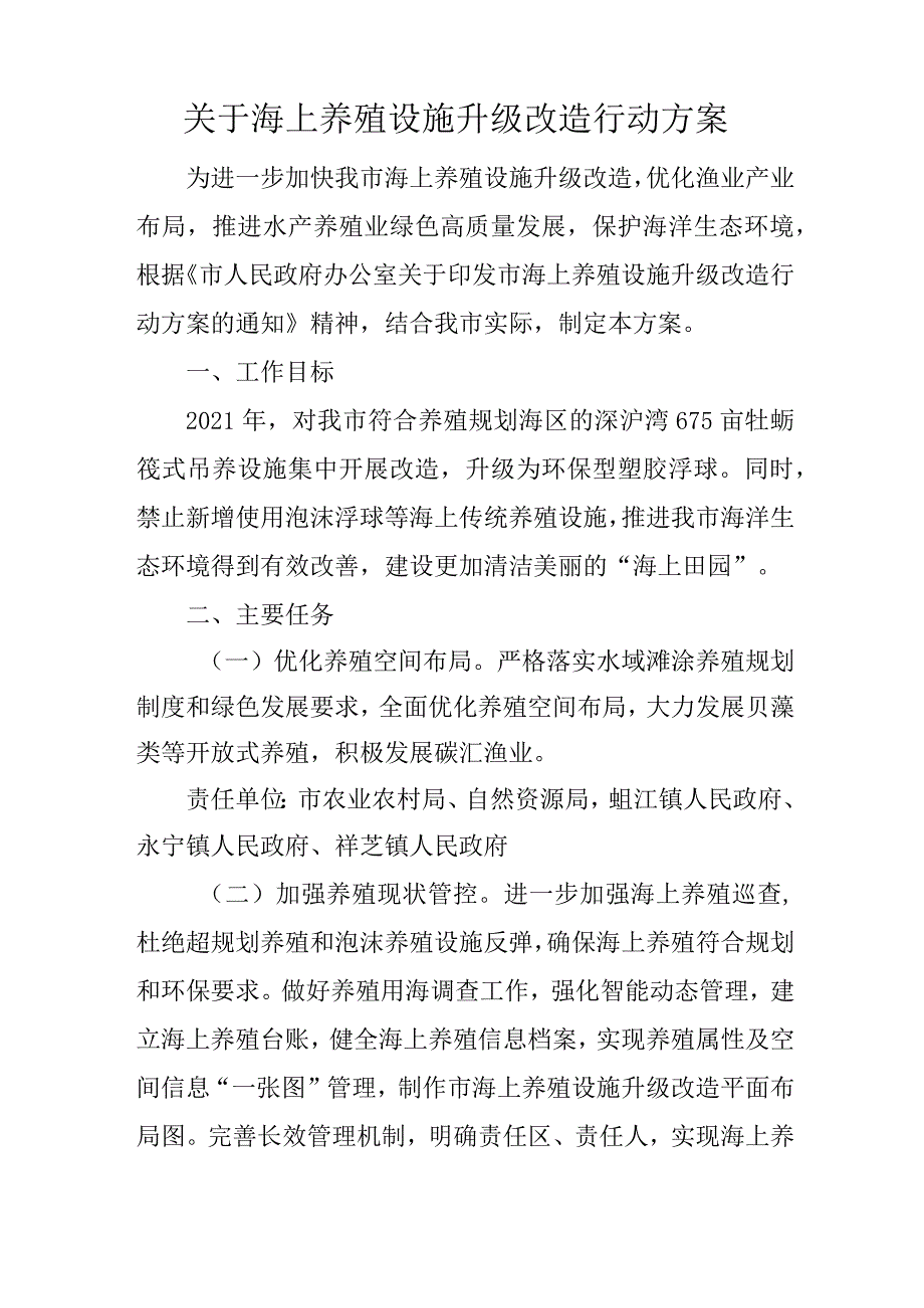 关于海上养殖设施升级改造行动方案.docx_第1页