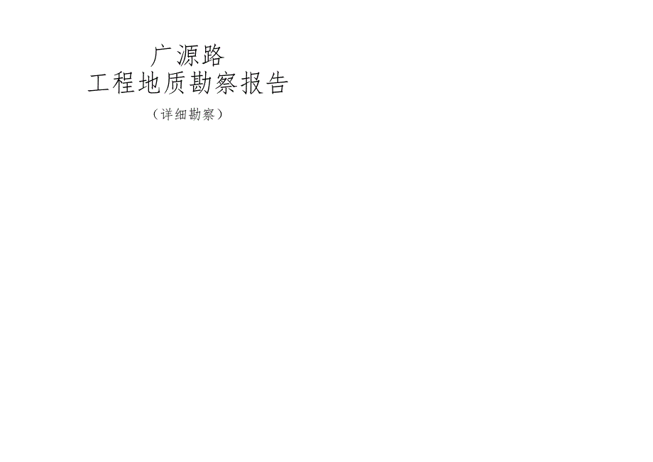 广源路工程地质勘察报告（详细勘察）.docx_第1页