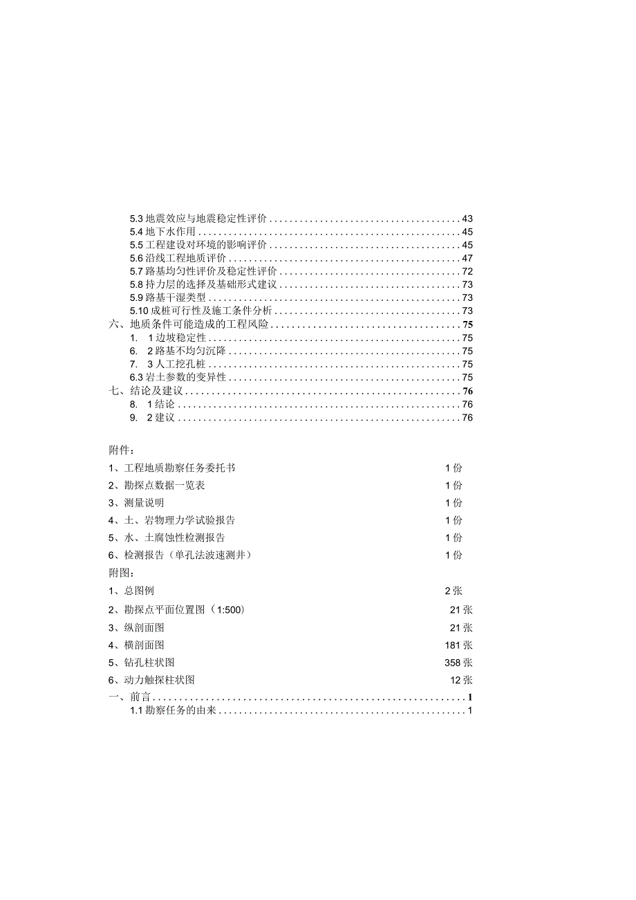 广源路工程地质勘察报告（详细勘察）.docx_第2页