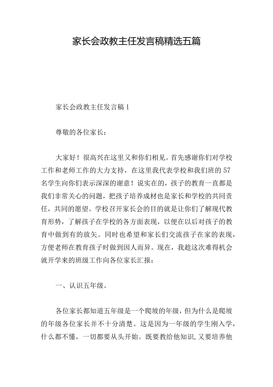 家长会政教主任发言稿精选五篇.docx_第1页