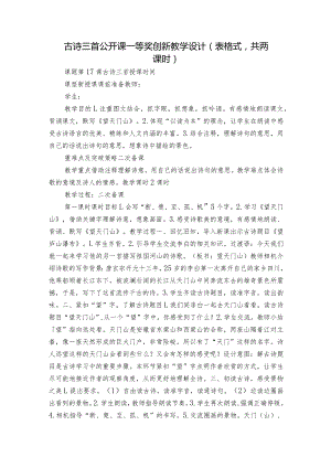 古诗三首 公开课一等奖创新教学设计（表格式共两课时）.docx