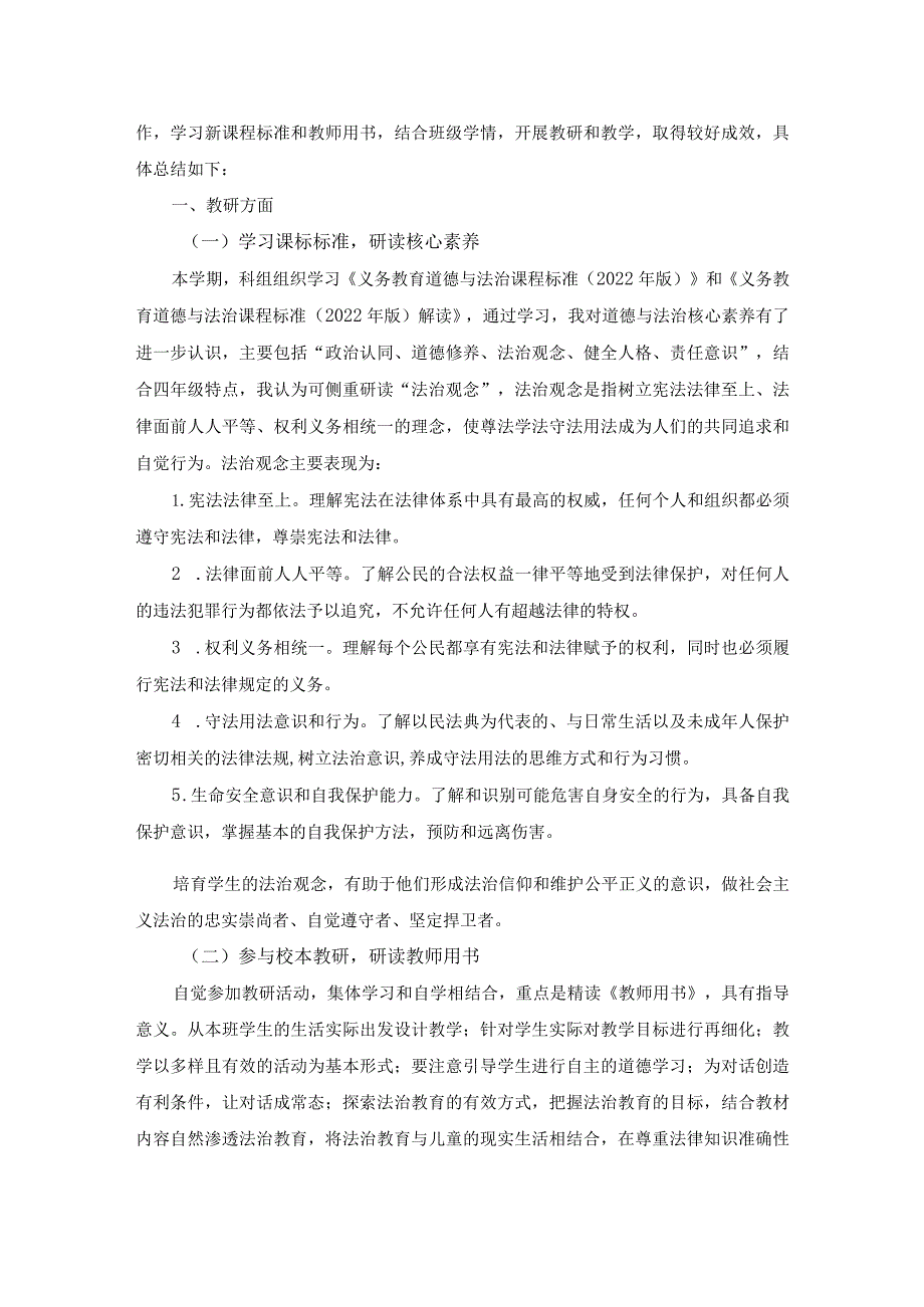 四年级上册道德与法治教学工作计划及总结.docx_第3页