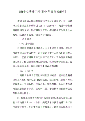 新时代精神卫生事业发展行动计划.docx