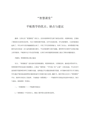 “智慧课堂”——平板教学的优点、缺点与建议 论文.docx