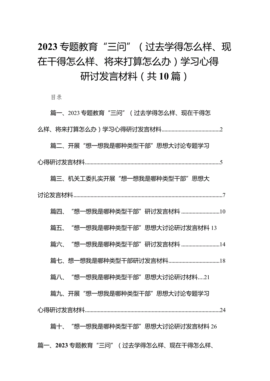 专题教育“三问”（过去学得怎么样、现在干得怎么样、将来打算怎么办）学习心得研讨发言材料最新精选版【10篇】.docx_第1页