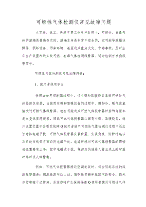 可燃性气体检测仪常见故障问题.docx