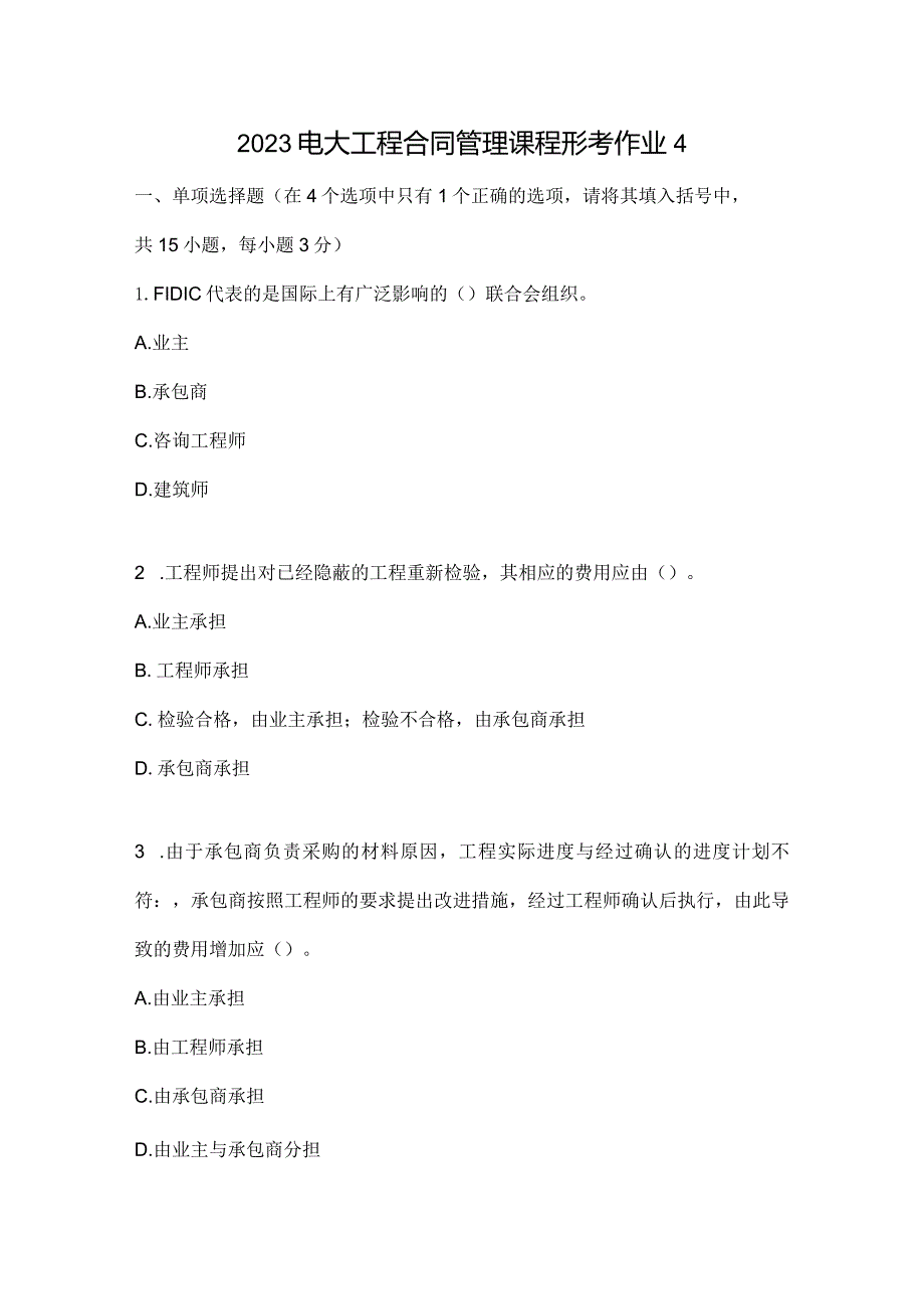 2023电大工程合同管理课程形考作业4.docx_第1页