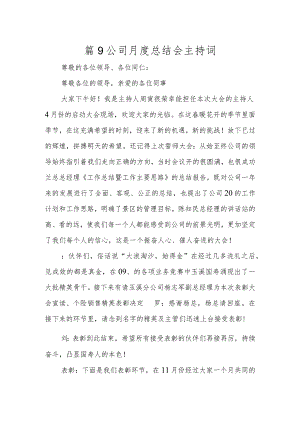 篇9公司月度总结会主持词.docx