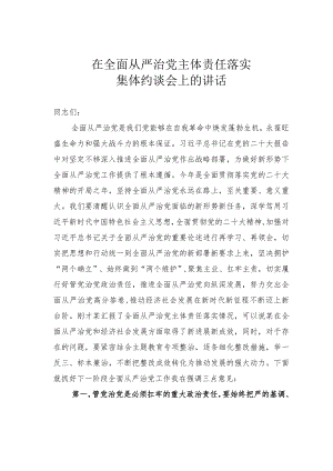 在全面从严治党主体责任落实集体约谈会上的讲话.docx