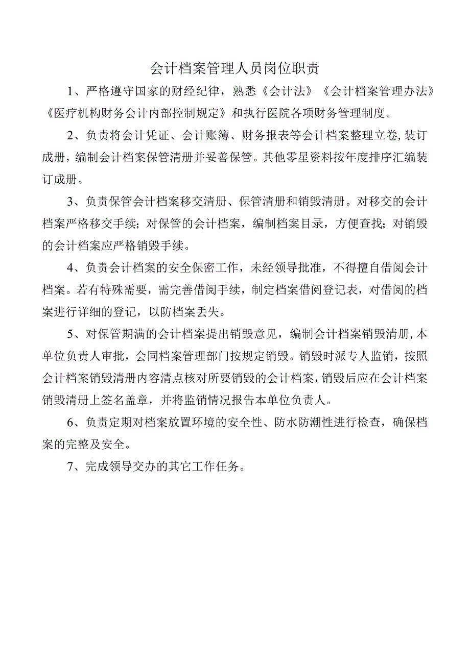 会计档案管理人员岗位职责.docx_第1页