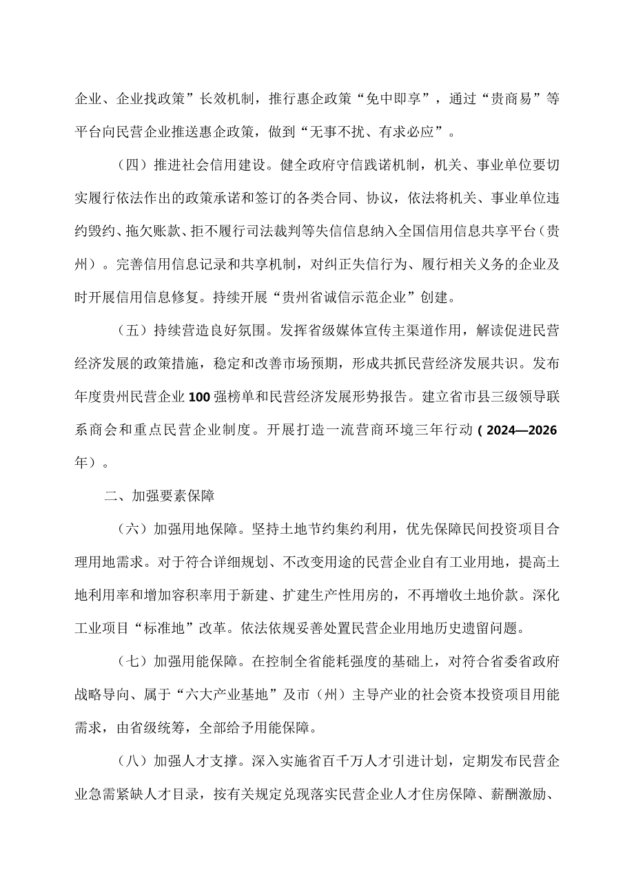 贵州省关于促进民营经济发展壮大的若干政策措施（2024年）.docx_第2页