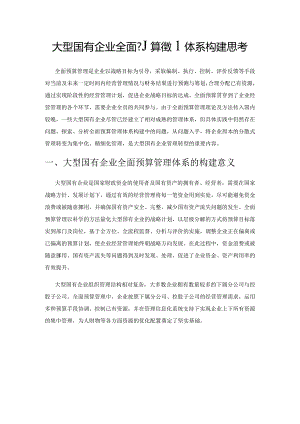 大型国有企业全面预算管理体系构建思考.docx