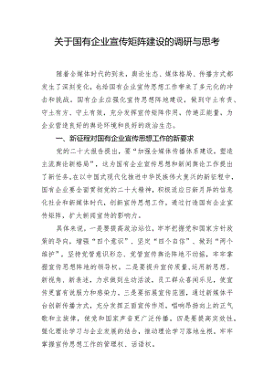 关于国有企业宣传矩阵建设的调研与思考.docx