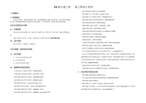 Z6路交通工程 施工图设计说明.docx