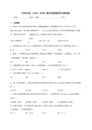 北师大版（2019）必修二第五章复数章节测试题(含答案).docx