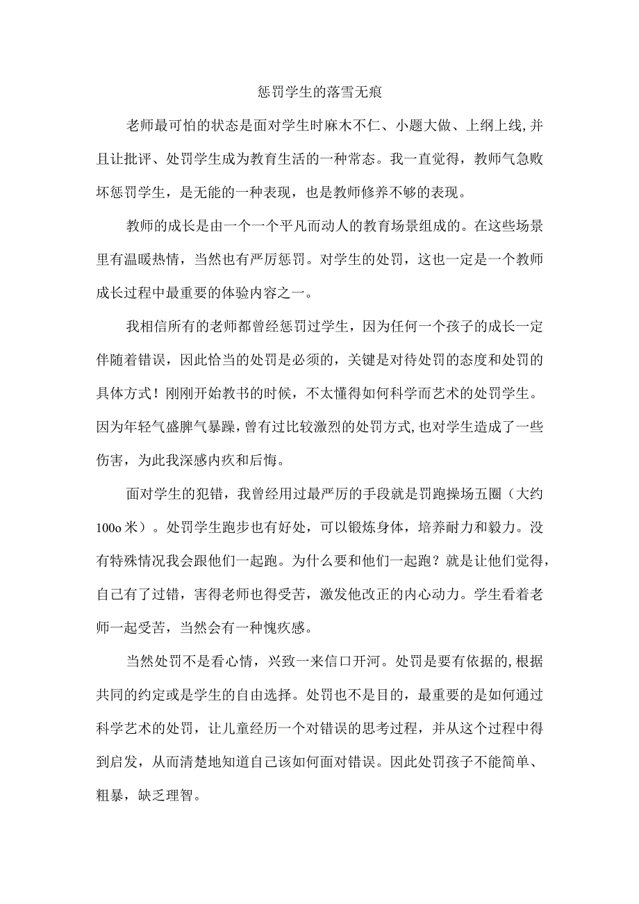 惩罚学生的落雪无痕.docx_第1页