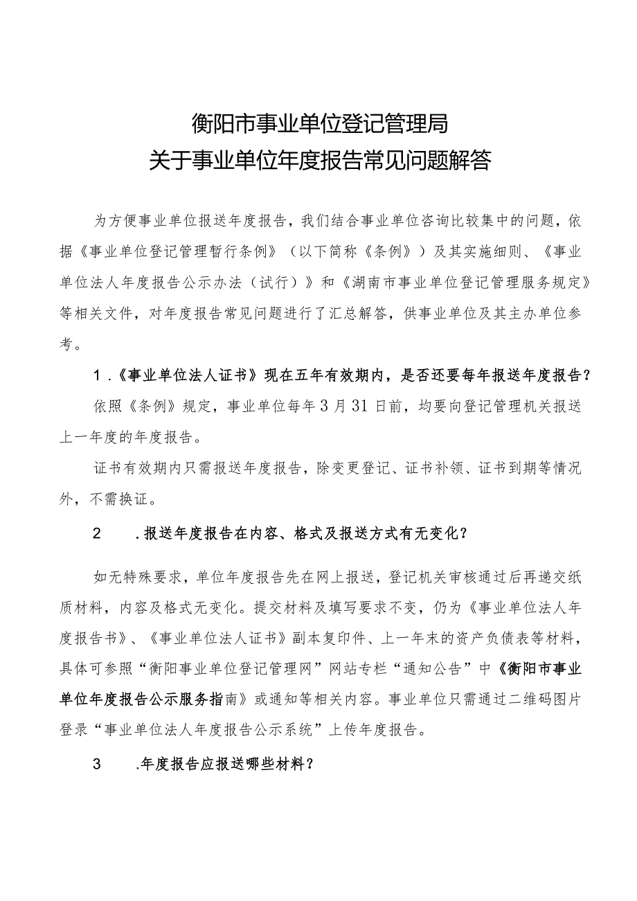 衡阳市事业单位登记管理局关于事业单位年度报告常见问题解答.docx_第1页