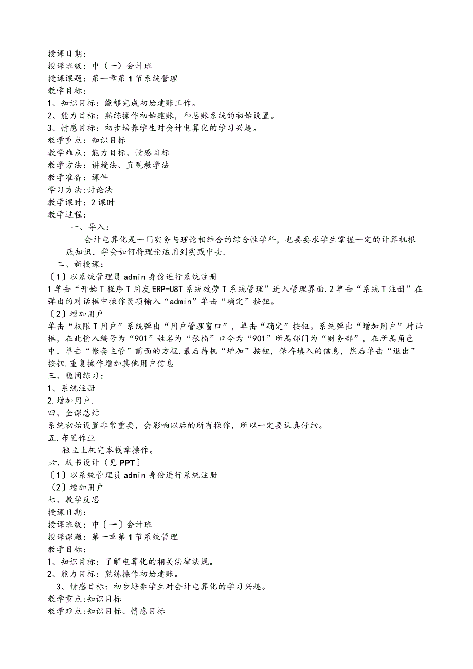 (完整word)会计电算化教案.docx_第1页