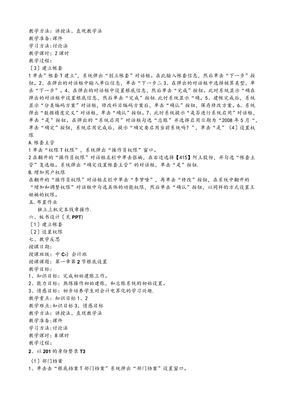 (完整word)会计电算化教案.docx_第2页